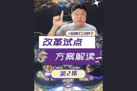 十城破冰要素市场化改革深度解读，年轻人该去这些城市发展吗？ #经济学知识看世界 #掘金计划2025 #经济 #财经视频封面
