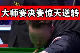 大师赛霸气逆转！墨菲乱局上演教科书控球，极限清台绝杀囧哥！视频封面