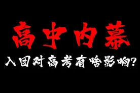 高考600分竟因未入团被刷？家长必知的入团秘密！ 高中没有入团视频封面