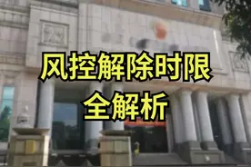 风控解除时限全解析 面对风控，你是否也在焦急地等待解除的那一刻？风控解除时间究竟要多久？让我们一一剖析。

1、银行卡风控时长

 输错密码：一般情况下，因连续输错密码导致银行卡被风控，系统会在24小时内自动解除风控，次日即可恢复正常使用。
 交易异常：频繁交易或异常交易行为引发的风控，同样常在24小时后自动解除。
 逾期还款：逾期还款所致的风控，解除时间往往不少于半年。若欠款数额较大，风控期还可能相应延长。
 涉嫌犯罪：若银行卡涉及金融犯罪或洗钱嫌疑，风控时间将较长，需待证明清白后方可解除。
 公安冻结：公安冻结银行卡一般因涉及案件，冻结期限为六个月，可延期一次，延期时长为三至六个月。

2、网贷风控记录消除

 正常记录：网贷结清后，记录永久保留，不会自动消除，是个人征信的一部分。
 不良记录：逾期、代偿等不良记录，还清欠款后五年内自动消除。
 大数据记录：网贷大数据记录通常在结清后三个月内自动消除，逾期记录则需还清后方能消除。

3、信用卡风控解除

信用卡风控解除时间不明确，银行一般以3个月为观察期。持卡人需在此期间规范用卡行为。若因严重违规使用被限制，解除时间以银行处理为准，需至网点办理相关手续。

4、平台风控等待期

触发平台风控机制后，解除时间因平台而异，短则几小时，长则数天。

如果你看完这些，还是无从下手，赶快点击左下方小程序，一对一咨询律师吧！#风控一般多久才能解除 #欠钱不还 #欠钱不还怎么办 #欠钱不还律师 #律师咨询