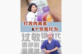 打完肉毒素，有些事情是不能做的。#变美 #医美 #都乐医生 #抖出健康知识宝藏