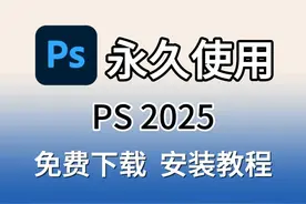 Photoshop、ps最新版免费下载安装及永久使用教程 Photoshop