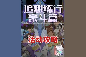【原神】追想练行·豪斗篇 活动攻略 联机打怪 原神5.7纳塔#原神