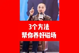 3个方法，帮你养好磁场 #冯唐 #人生 #成长 #智慧 #大有学问 @抖音大有学问 @抖音短视频