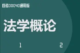 00040法学概论自考视频网课历年真题资料#00040 #法学概论视频封面