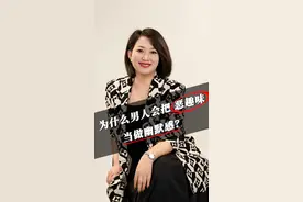 为什么男人会把恶趣味当做幽默感？#情感 #心理 #认知 #两性关系视频封面