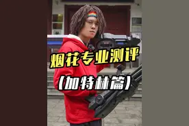 你玩的加特林烟花是不是劣质品？判断标准其实很简单！ #加特林烟花 #浏阳烟花 #烟花鬼才 #烟花测评