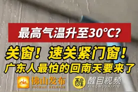 最高气温升至30℃？关窗！记得关进门窗，广东人最怕的回南天要来了！（编辑：曾凝霜；责编：梁莹；素材来源：广东天气、佛山天气）#广东dou知道 #天气 #回南天 #回暖视频封面