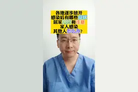 各地逐步放开
感染后有哪些症状
居家用药和注意
家人感染
其他人怎么办？#健康生活 #个人防护 #防疫