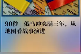 90秒｜俄乌冲突满三年，从地图看战事演进
截至2025年2月24日，俄乌冲突爆发已届满3年。这期间，俄乌双方反复拉锯，多次攻守易位。我们用地图来展现战场态势是如何转变的。