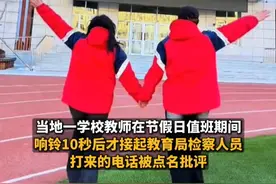 10秒内未接节假日值班电话，教师被点名通报批评。半月谈：“没苦硬吃”式值班加重基层负担。#假期值班#教师#你怎么看#没苦硬吃#学校里的那些事视频封面