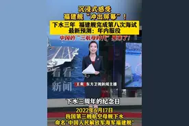 沉浸式感受#福建舰 “冲出屏幕”！下水三年福建舰完成第八次海试 中国的“#三航母时代 ”要来了视频封面