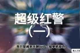 男人只是玩了把红警，竟然把基地车弄进现实 #玩红警 #末日文小说