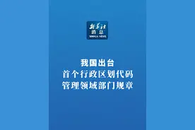 新华社消息｜我国出台首个行政区划代码管理领域部门规章（记者：朱高祥、张侨）