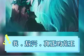 我，敖兴，真正的龙王。 #云顶之弈 #金铲铲之战 #我不同意福星赛季结束 #敖兴
