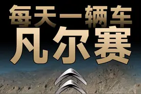 光速看懂一辆车：雪铁龙凡尔赛C5X有什么优点和缺点？ #汽车视频封面