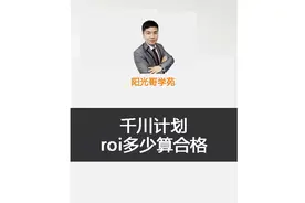 巨量千川计划roi多少算合格？#巨量千川投放技巧#巨量千川培训