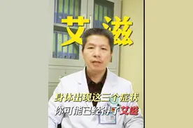 艾滋早期症状是什么#艾滋 #医学科普 #涨知识
