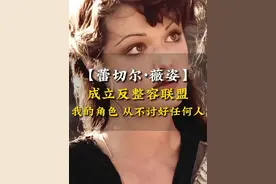 她出生在纳粹阴影下的犹太家庭，父亲是从匈牙利逃难的发明家，母亲是奥地利裔心理治疗师，为了逃离纳粹的迫害而逃到英国，家族里半数亲人死于集中营。餐桌旁总弥漫着未亡人的沉默，这段经历造就了她日后对弱势群体的深切共情
她从小就活泼好动，只有与母亲一同去看电影时才会安静下来，
在剑桥大学攻读英国文学时，她不顾世俗的看法，剃光头演先锋戏剧小财产，穿着渔网袜在爱丁堡艺术节夺奖。
1999年，木乃伊让29岁的她一夜爆红，环球影业高层欣喜若狂：我们找到了下一个好莱坞甜心！但剧组里，她被当成性感符号对待：片方要求她穿更紧身的戏服，说观众想看更多曲线；导演对她说：你的角色是尖叫、逃跑、被英雄拯救，不要搞复杂。她愤怒却隐忍，在片场偷偷重写台词，把原本的傻白甜考古学家演出了冷静智慧的味道。2001年木乃伊归来票房超4亿美元，她却拒绝续集：我不想再当尖叫工具人。
2005年，她赌上事业接演不朽的园丁——一部讲述非洲政治黑暗的独立电影。她在肯尼亚基贝拉贫民窟拍摄，主动要求不加滤镜：每天凌晨4点起床，步行30分钟赶往片场，周围是真实的枪声与贫民乞讨者；她拒绝好莱坞式优雅死亡，坚持全素颜演出癌症晚期的绝望；强奸戏份亲自上阵，拍摄后崩溃大哭，但拒绝删减镜头：受害者不该被美化。最终，这部成本仅600万美元的电影，让她拿下奥斯卡最佳女配角，她在台上哽咽感谢父母：你们教会我，真实的世界从不温柔。
她的人生也非一番风顺，2010年因事业分歧分手，导演试图用儿子牵制她，她直接搬出法律条款，逼对方放弃监护权争夺。
2015年她联合凯特温斯莱特成立反整容联盟，讽刺道：有些人宁愿在脸上动刀，也不愿大脑动一下。
她支持难民救助、女权运动，甚至在金球奖红毯上戴Times Up胸针，公开谴责好莱坞性别歧视。
2018年48岁高龄生下女儿，产后3个月就复出拍宠儿，还笑着说：当妈不影响我演戏，只让我更狠。
她从不迎合好莱坞的规则：商业片导演嫌她太较真，独立片导演赞她最真实；影评人笑她不够漂亮，观众却爱她的棱角分明；她可以是木乃伊里的性感符号，也可以是宠儿里的权力玩家。
正如她自己所说：“我的角色，从不讨好任何人#dou来聊影视 #女性智慧    #明星    #正能量    #名人故事视频封面