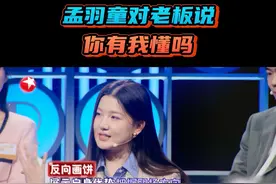 #孟羽童对老板说你有我懂吗  孟羽童在东方卫视#今晚不加班  上演“反向画饼”！一句“你有我懂年轻人吗？”直接拿下新项目！又 get 一个新的职场技巧！#今晚不加班开播就今晚