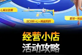 3款道具皮肤竟然都能拿到，经营小店活动攻略 #和平精英