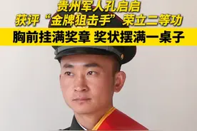 贵州军人孔启启获评“金牌狙击手”，荣立二等功。 