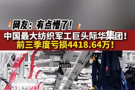 懵！中国最大纺织军工巨头前三季度亏损4418.64万！#际华集团 #纺织 #纺织服装 #纺织行业 #纺织人视频封面
