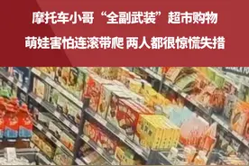 摩托车小哥“全副武装”超市购物，萌娃害怕连滚带爬，两人都很惊慌失措。来源@一天天 @生气要吃糖💕 #萌娃 #搞笑 #小哥 #购物视频封面