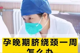 孕晚期胎儿脐绕颈一圈怎么办?#迎接新生命 #接一切好孕 #关爱女性健康 @抖音短视频