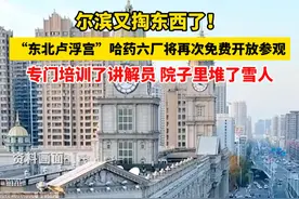 尔滨又掏东西了！1月13日，工作人员回应#哈药六厂即将再次免费开放参观  ：专门培训了讲解员，院子里还堆了雪人。