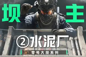 零号大坝 “最全” 攻略~第二期-水泥厂 萌新蜕变“坝主”之路