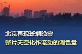 北京再现斑斓晚霞，整片天空化作流动的调色盘 5月19日傍晚时分，北京天空上演了一场视觉盛宴。绚丽的晚霞将天际染成橙红、紫粉与金黄的斑斓色调，云层如被泼洒了天然颜料。大自然的调色盘，治愈了一整天的疲惫。#北京再现斑斓晚霞（拍摄：温红征、洪华中、王建忠、汪丽丽、安红、武辉、王春海、姚猛）视频封面