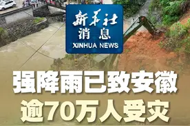 新华社消息｜强降雨已致安徽逾70万人受灾视频封面
