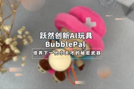 跃然创新AI玩具：培养下一代小天才的秘密武器视频封面