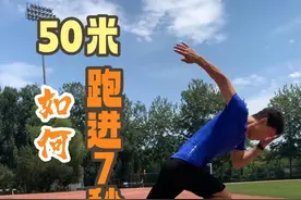 50米跑进7秒！ 干货教学！#50米跑 #短跑训练 #中考体育训练 #龙年征集令 #威量闪耀