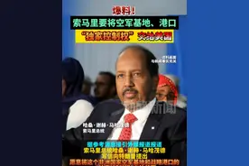 爆料！索马里要将空军基地、港口，“独家控制权”交给美国视频封面