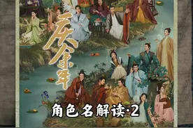 《庆余年》角色名字大揭秘2： 背后藏着什么秘密？