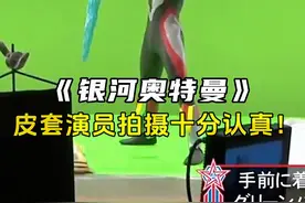 银河奥特曼幕后花絮：最辛苦的皮套演员！你会点赞支持他们吗？视频封面