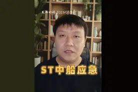 中船应急突然被ST了，会不会退市？ #中船应急 #ST应急 #股民日常 #st股票 #韭菜