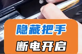 隐藏把手 断电开启： 无论是新能源还是燃油车，竟然都以#隐藏式门把手 为荣，奇了个怪了，断电了你能打开吗？主任教你应急开启。#奔驰E #E300L #奔驰E300L #奔驰E级