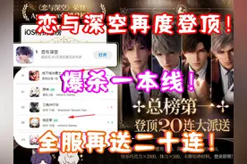 (恋与深空）恋与深空卡池流水排名再度登顶！全服再送二十连！视频封面