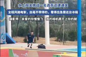 水上闯关挑战一名选手迅速通关视频封面