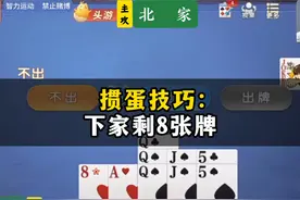 掼蛋高阶技巧:下家剩8张,如何判断他是什么样的手牌?看完秒懂!