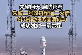 朱雀问天 启航苍穹，朱雀二号改进型遥二火箭飞行试验任务圆满成功，成功发射一箭六星视频封面