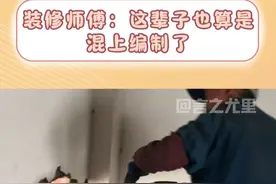 装修师傅：朝九晚五，周末双休，这辈子也算混了个编制！#砸墙拆除 #万万没想到 #拆墙正确步骤视频封面