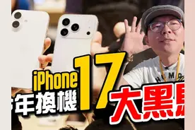 买iPhone17 Pro系列还是iPhone17？数字系列 最接近Pro规格的一次