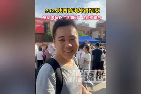 2025陕西高考外语结束，英语考场外“学霸们”是这样说的（记者：李晓鹏 王建平）#陕西dou知道 #高考加油视频封面