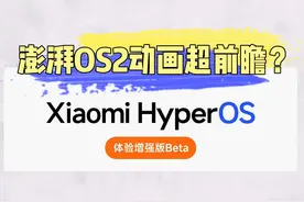 澎湃OS2动画超前瞻?来看看Beta版试水的动画你喜欢哪些?
