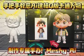 手把手教您Ai建模Q版卡通人物，搭配3D打印机，制作专属手办