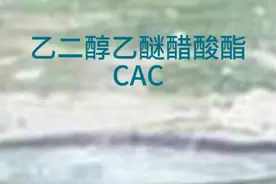 乙二醇乙醚醋酸酯（CAC） #国际贸易 #科普 #乙二醇乙醚醋酸酯